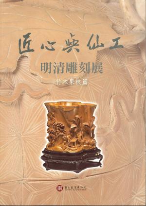 Cover of the book 匠心與仙工：明清雕刻展【竹木果核篇】(中文) by 唐博