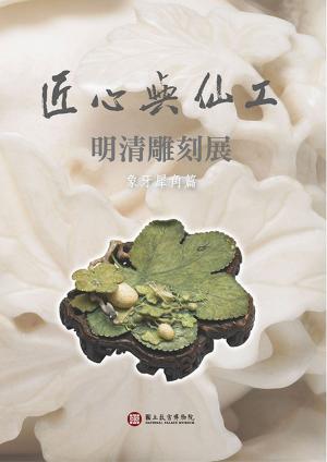 Cover of the book 匠心與仙工：明清雕刻展【象牙犀角篇】(中文) by 