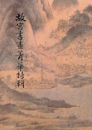 Cover of the book 故宮書畫菁華特輯 by 司馬遷