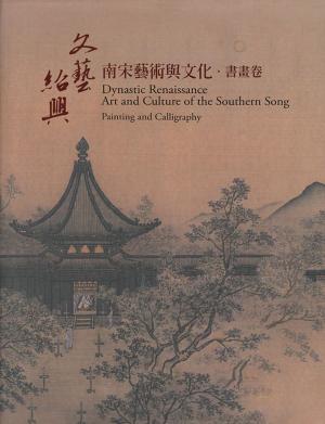 Cover of the book 「文藝紹興—南宋藝術與文化特展」書畫卷 by 苮乜 royl III