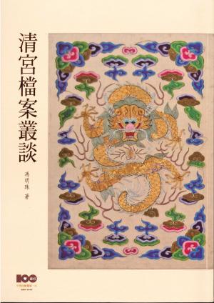 Cover of the book 清宮檔案叢談 by 