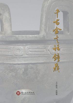 Cover of the book 千古金言話鐘鼎 by 傑克．魏澤福 Jack Weatherford