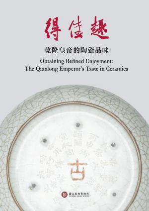 Cover of the book 得佳趣—乾隆皇帝的陶瓷品味 by John Dwyer