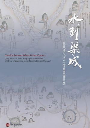 Cover of the book 水到渠成—院藏清代河工檔案輿圖特展 by 聶崇彬