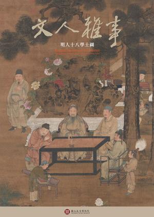 Cover of the book 文人雅事—明人十八學士圖 by 