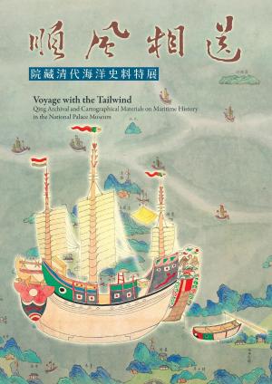 Cover of the book 順風相送—院藏清代海洋史料特展 by 廖寶秀