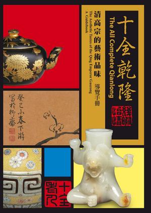 Cover of the book 《十全乾隆—清高宗的藝術品味特展》導覽手冊 by 李鵬