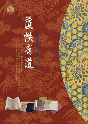 Cover of the book 護帙有道—古籍裝潢特展 by 