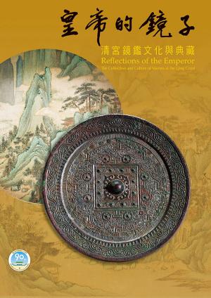 bigCover of the book 皇帝的鏡子—清宮鏡鑒文化與典藏 by 