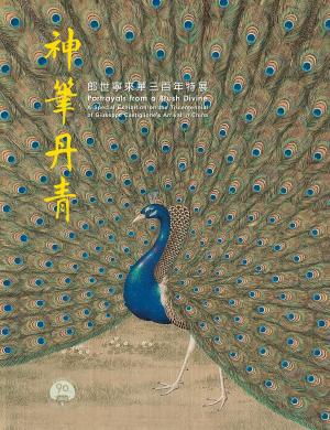 Cover of the book 神筆丹青—郎世甯來華三百年特展 by 司马迁