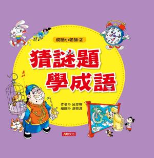 Cover of the book 猜謎題學成語-成語小老師 by Kat Theo