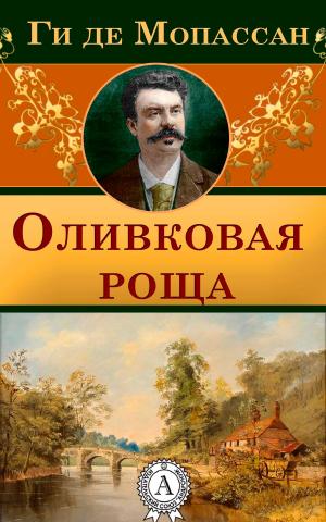 Cover of the book Оливковая роща by Александр Сергеевич Пушкин