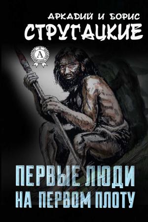 Cover of the book Первые люди на первом плоту by Михаил Булгаков
