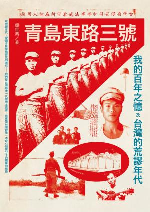 Cover of the book 青島東路三號：我的百年之憶及台灣的荒謬年代 by Patrick Sullivan