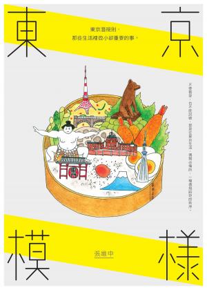 bigCover of the book 東京模樣：東京潛規則，那些生活裡微小卻重要的事 by 