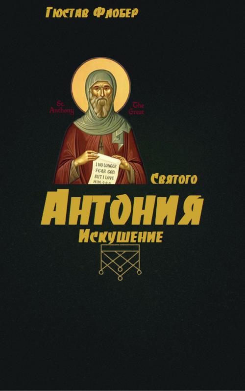 Cover of the book Искушение святого Антония by Гюстав Флобер, EnwikaBooks