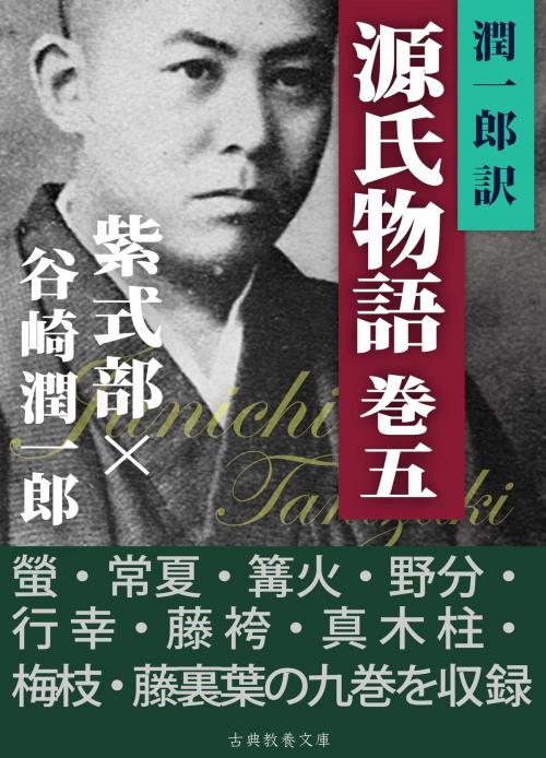 Cover of the book 潤一郎訳源氏物語　巻五 by 紫式部, 谷崎潤一郎, 古典教養文庫