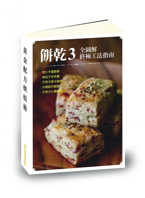 Cover of the book 【餅乾3全圖解終極工法指南】杏仁千層酥餅、南瓜子沙布蕾、巧克力英式鬆餅、火腿起司鬆餅、巧克力小圓餅乾 by 陳佳琪, 城邦出版集團