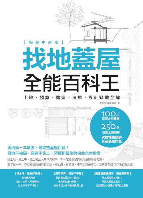 Cover of the book 找地蓋屋全能百科王【暢銷更新版】：土地、預算、營造、法規、設計疑難全解 by , 城邦出版集團