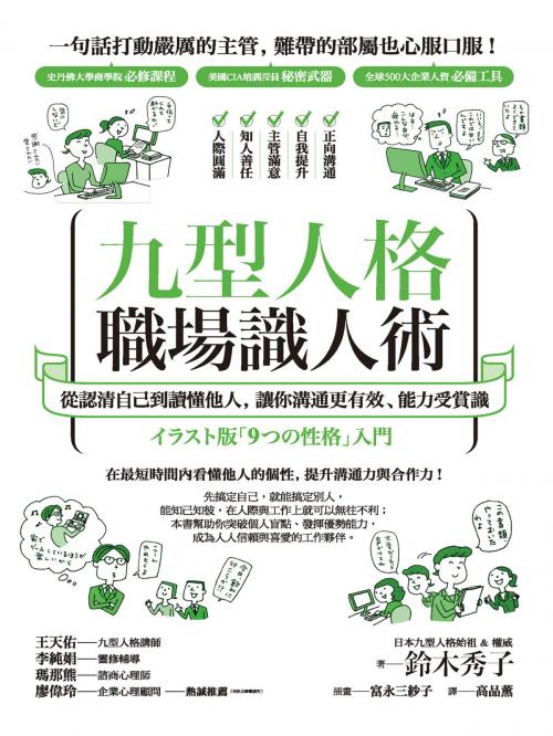 Cover of the book 九型人格職場識人術：從認清自己到讀懂他人，讓你溝通更有效、能力受賞識 by 鈴木秀子, 城邦出版集團