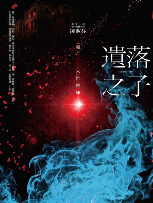 Cover of the book 遺落之子：﹝輯二﹞末世餘暉 by 凌淑芬, 城邦出版集團