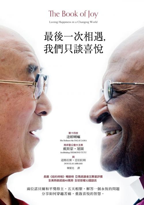 Cover of the book 最後一次相遇，我們只談喜悅 by 達賴喇嘛 Dalai Lama, 戴斯蒙‧屠圖 Desmond Tutu, 道格拉斯‧亞伯拉姆 Douglas Abrams, 天下雜誌