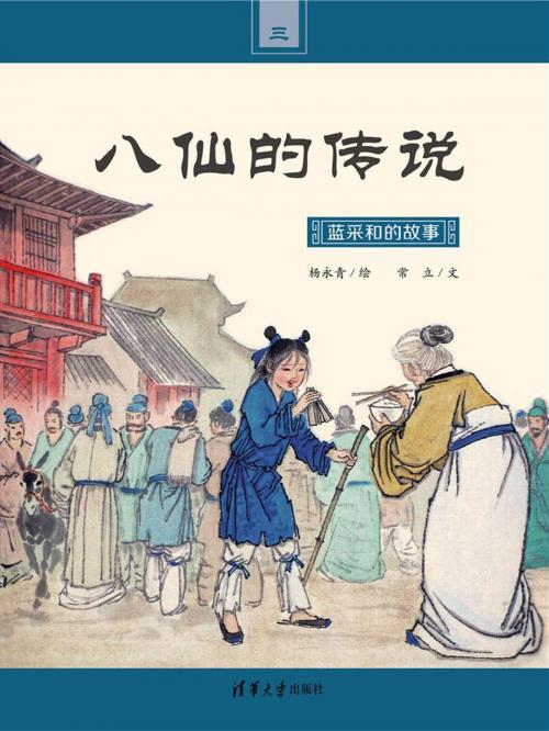 Cover of the book 蓝采和的故事 by 常立, 杨永青, 清華大學出版社