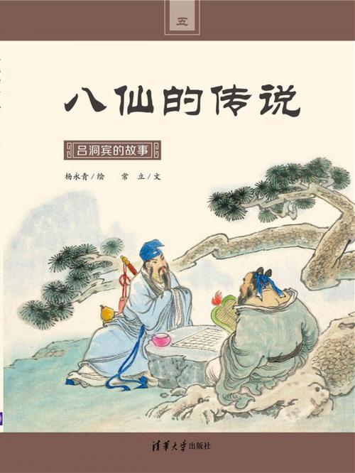 Cover of the book 吕洞宾的故事 by 常立, 杨永青, 清華大學出版社