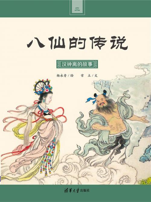 Cover of the book 汉钟离的故事 by 常立, 杨永青, 清華大學出版社