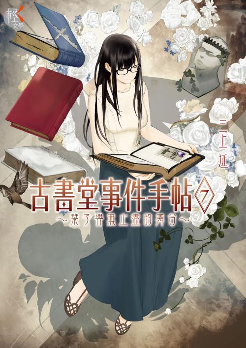 Cover of the book 古書堂事件手帖 (7) by 三上延, 台灣角川