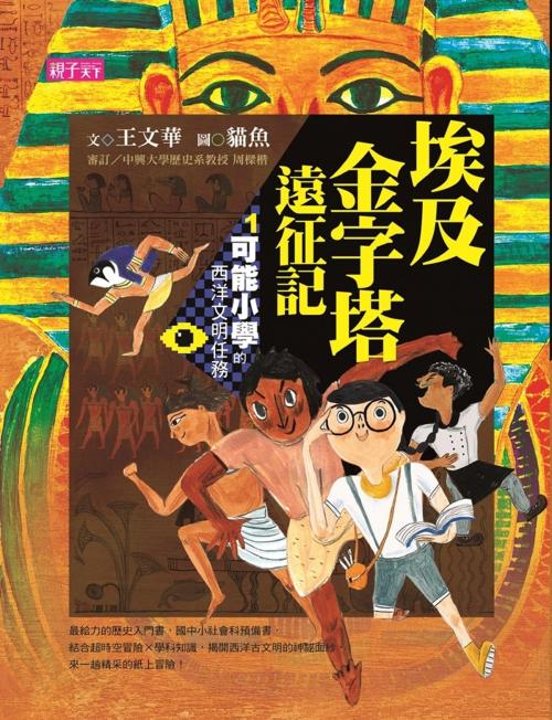 Cover of the book 【可能小學的西洋文明任務】1 埃及金字塔遠征記 by 王文華, 親子天下