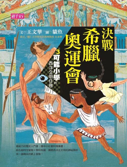 Cover of the book 【可能小學的西洋文明任務】3 決戰希臘奧運會 by 王文華, 親子天下