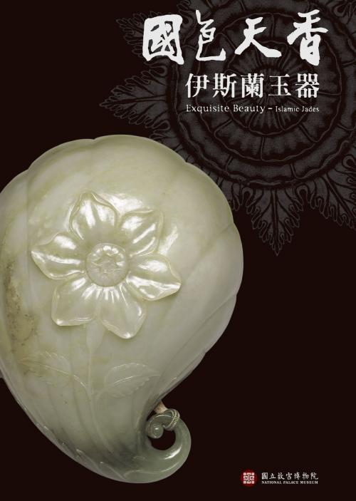 Cover of the book 國色天香—伊斯蘭玉器 by , 宏碁資訊服務股份有限公司