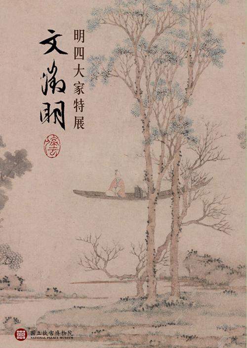 Cover of the book 明四大家特展—文徵明 by 馮明珠, 宏碁資訊服務股份有限公司