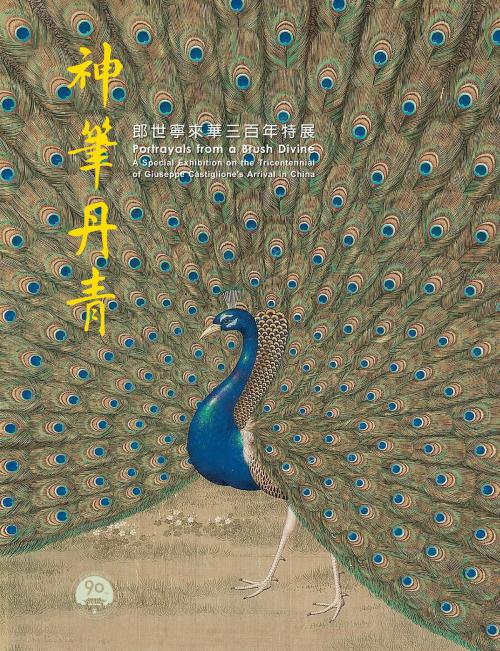 Cover of the book 神筆丹青—郎世甯來華三百年特展 by , 宏碁資訊服務股份有限公司