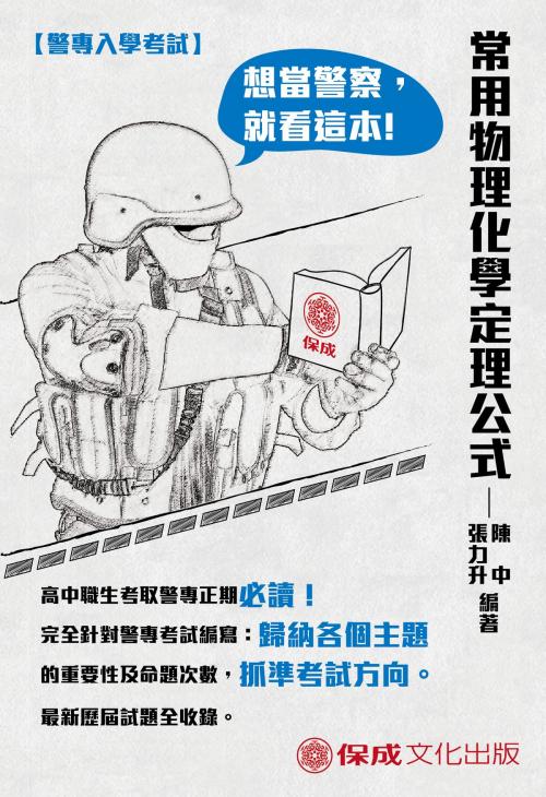 Cover of the book 1G209-警專入學考試-常用物理.化學定理公式 by 張力升、陳中, 新保成出版社