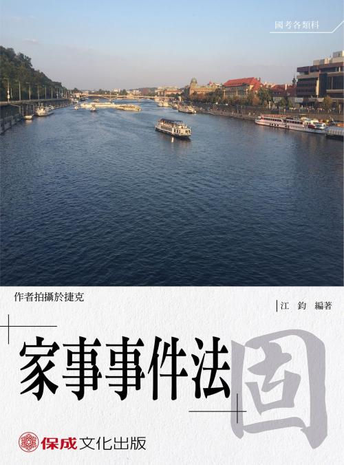 Cover of the book 1B138-江鈞老師開講-家事事件法-固 by 江鈞, 新保成出版社