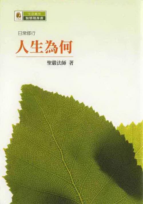 Cover of the book 人生為何 by 聖嚴法師, 法鼓文化
