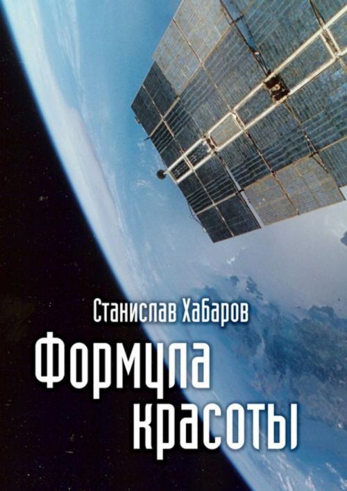 Cover of the book Формула красоты. Станислав Хабаров. by Всеволод Иванов, Всеволод Иванов