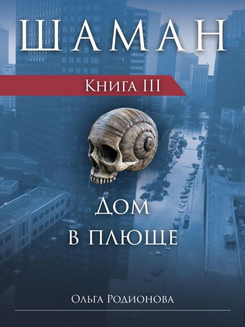 Cover of the book ШАМАН. Книга 3. Дом в плюще (Russian Edition) by Olga Rodionova, Olga Rodionova