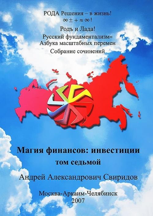 Cover of the book Русский фундаментализм≡Азбука Масштабных перемен:Т.7. МАГИЯ ФИНАНСОВ: ИНВЕСТИЦИИ. СОВРЕМЕННЫЙ РУССКИЙ ВЕДИЧЕСКИЙ АЛФАВИТ. by Андрей Александрович Свиридов, Андрей Александрович Свиридов