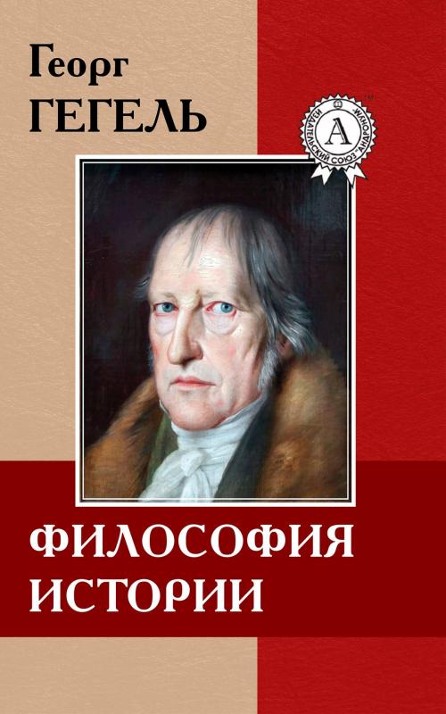 Cover of the book Философия истории by Георг Гегель, Strelbytskyy Multimedia Publishing