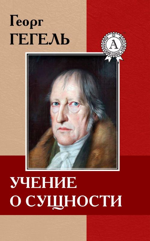 Cover of the book Учение о сущности by Георг Гегель, Strelbytskyy Multimedia Publishing