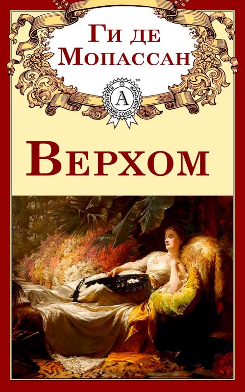 Cover of the book Верхом by Ги де Мопассан, Strelbytskyy Multimedia Publishing