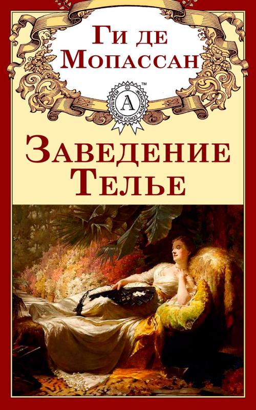 Cover of the book Заведение Телье by Ги де Мопассан, Strelbytskyy Multimedia Publishing