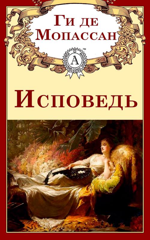 Cover of the book Исповедь by Ги де Мопассан, Strelbytskyy Multimedia Publishing