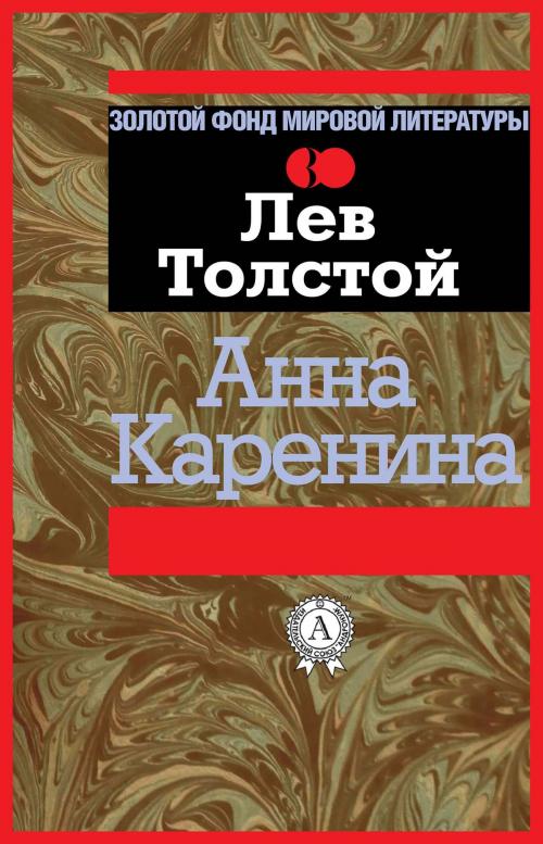 Cover of the book Анна Каренина by Лев Толстой, Strelbytskyy Multimedia Publishing