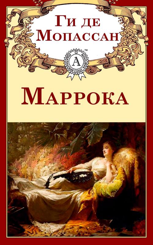 Cover of the book Маррока by Ги де Мопассан, Strelbytskyy Multimedia Publishing