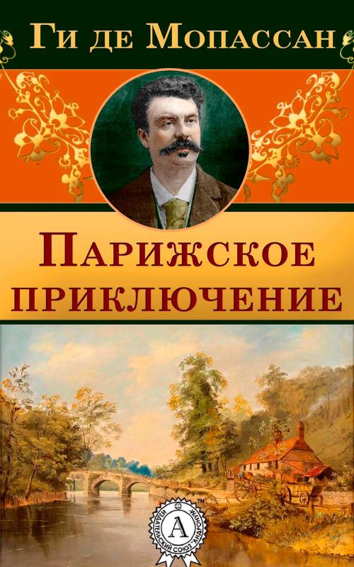 Cover of the book Парижское приключение by Ги де Мопассан, Strelbytskyy Multimedia Publishing