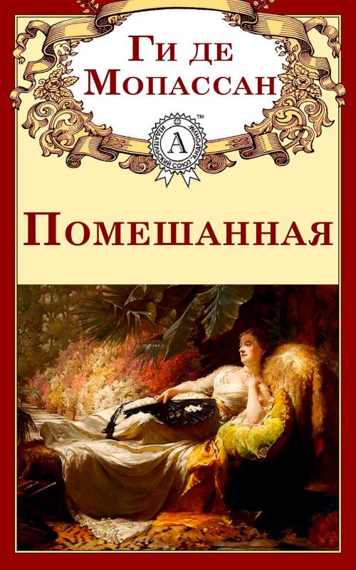 Cover of the book Помешанная by Ги де Мопассан, Strelbytskyy Multimedia Publishing